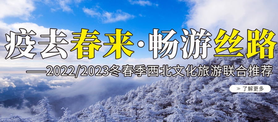 冬春季西北旅游联合推荐
