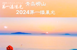 青岛崂山2024第一缕阳光