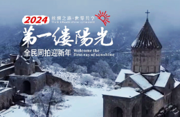 亚美尼亚喜迎新年瑞雪